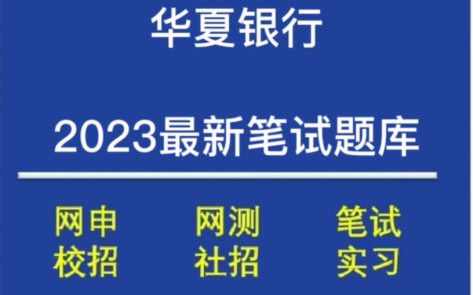 华夏银行笔试倒计时二天!哔哩哔哩bilibili