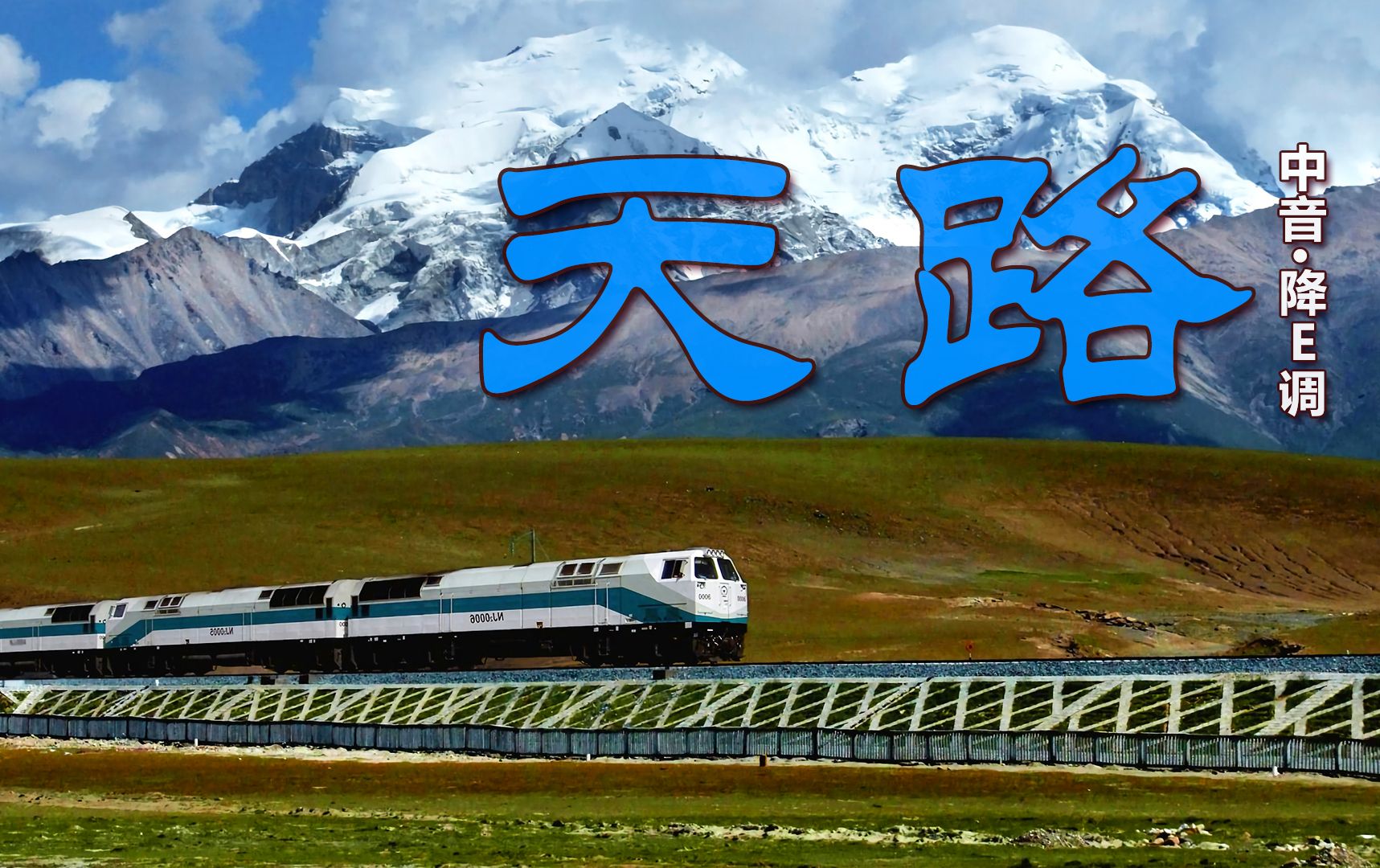 dj版《天路》活力四溢,户外萨克斯温柔深邃,交织出梦幻旋律!