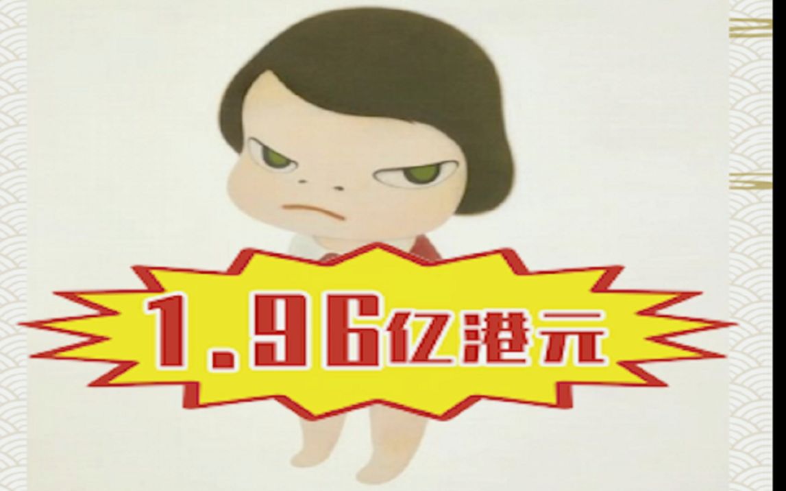 日本艺术家奈良美智《背后藏刀》 拍出近2亿港元!哔哩哔哩bilibili