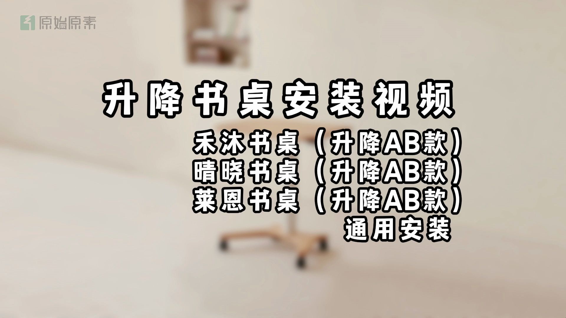 原始原素禾沐书桌(升降AB款)哔哩哔哩bilibili