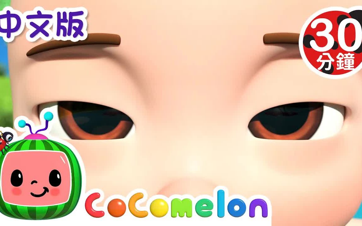 [图]【CoComelon中文儿歌】排队歌...等30分钟大合集 | 中文版 | 儿童学习 宝宝好习惯养成 | 儿歌童谣 | 早教启蒙 | 亲子共学