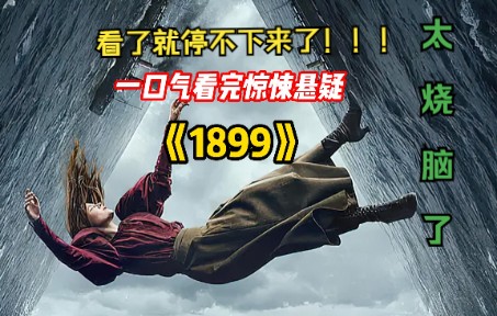 [图]一口气看完《1899》，2022年网飞最新悬疑烧脑神剧，太烧脑了！！看了就停不下来