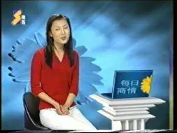 Скачать видео: 【录像带全网首发】2002年3月陕西卫视每日商情（含少量广告）