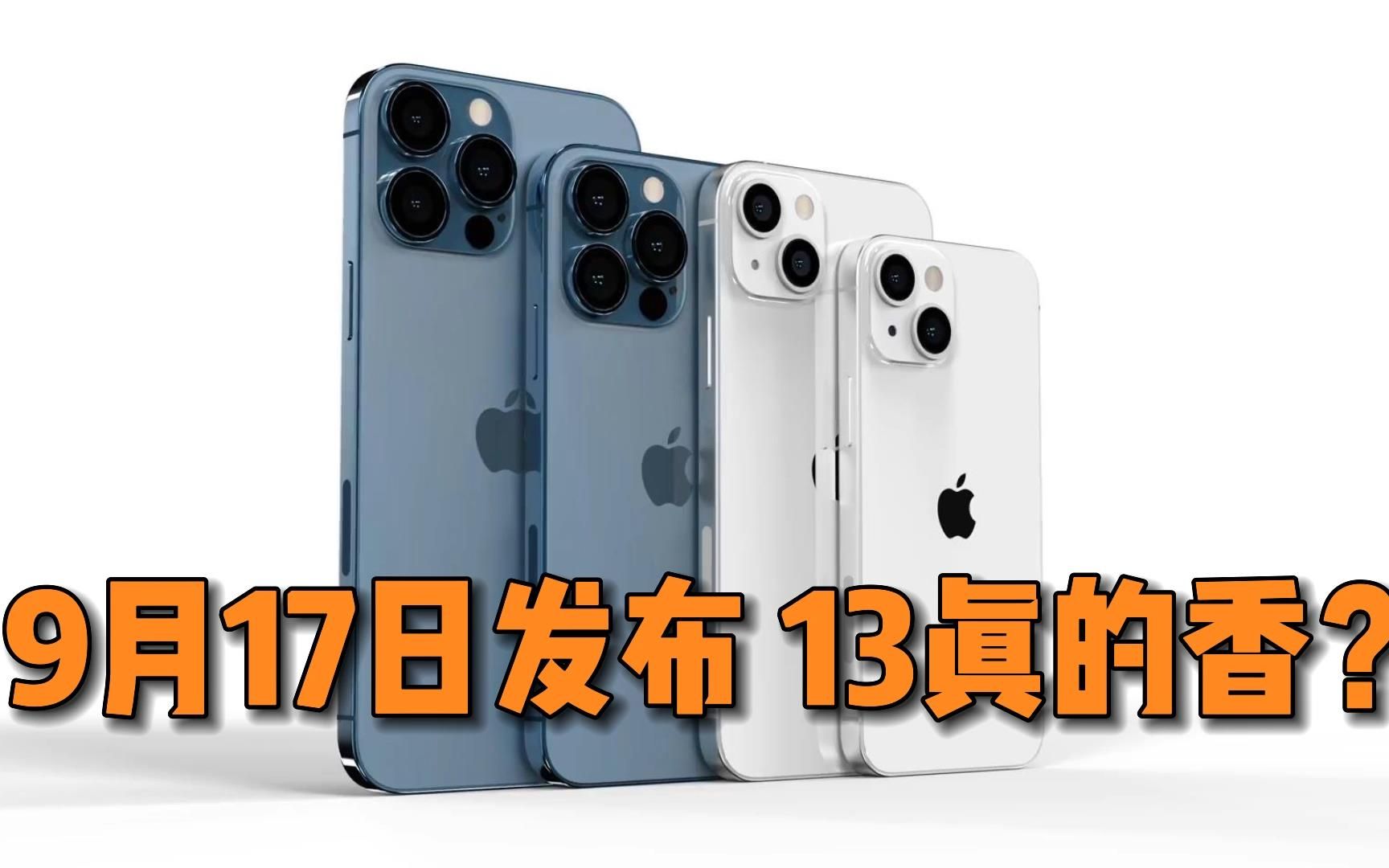 9月17日发布!iPhone13系列亮点全汇总,能让我喊出十三香吗?哔哩哔哩bilibili