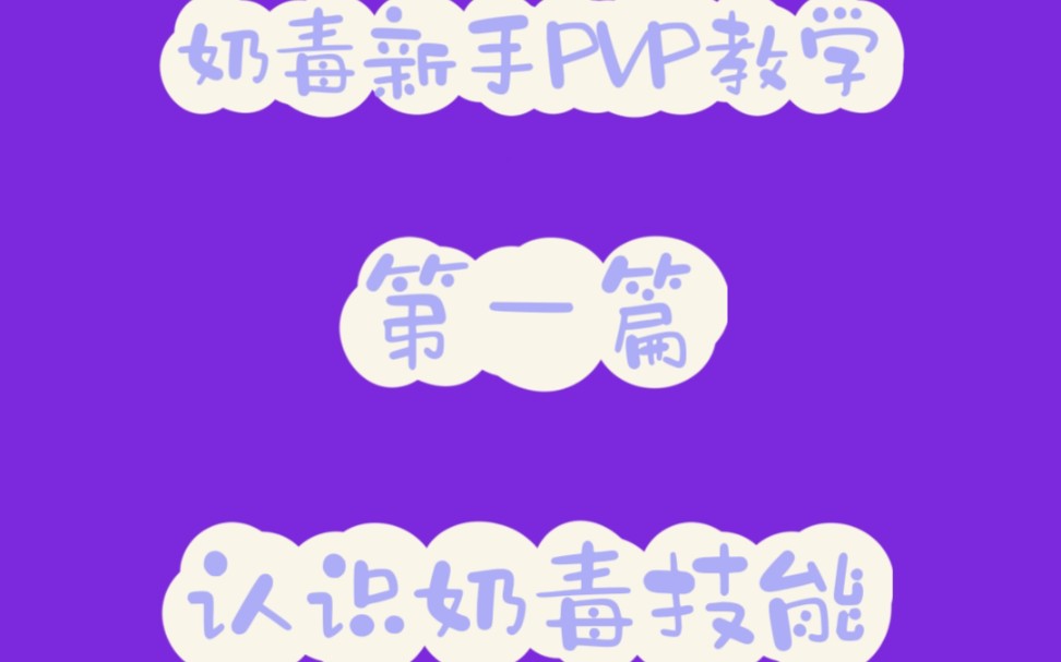 [图]【群侠万变】PVP奶毒新手教学第一篇，简短认识奶毒技能～