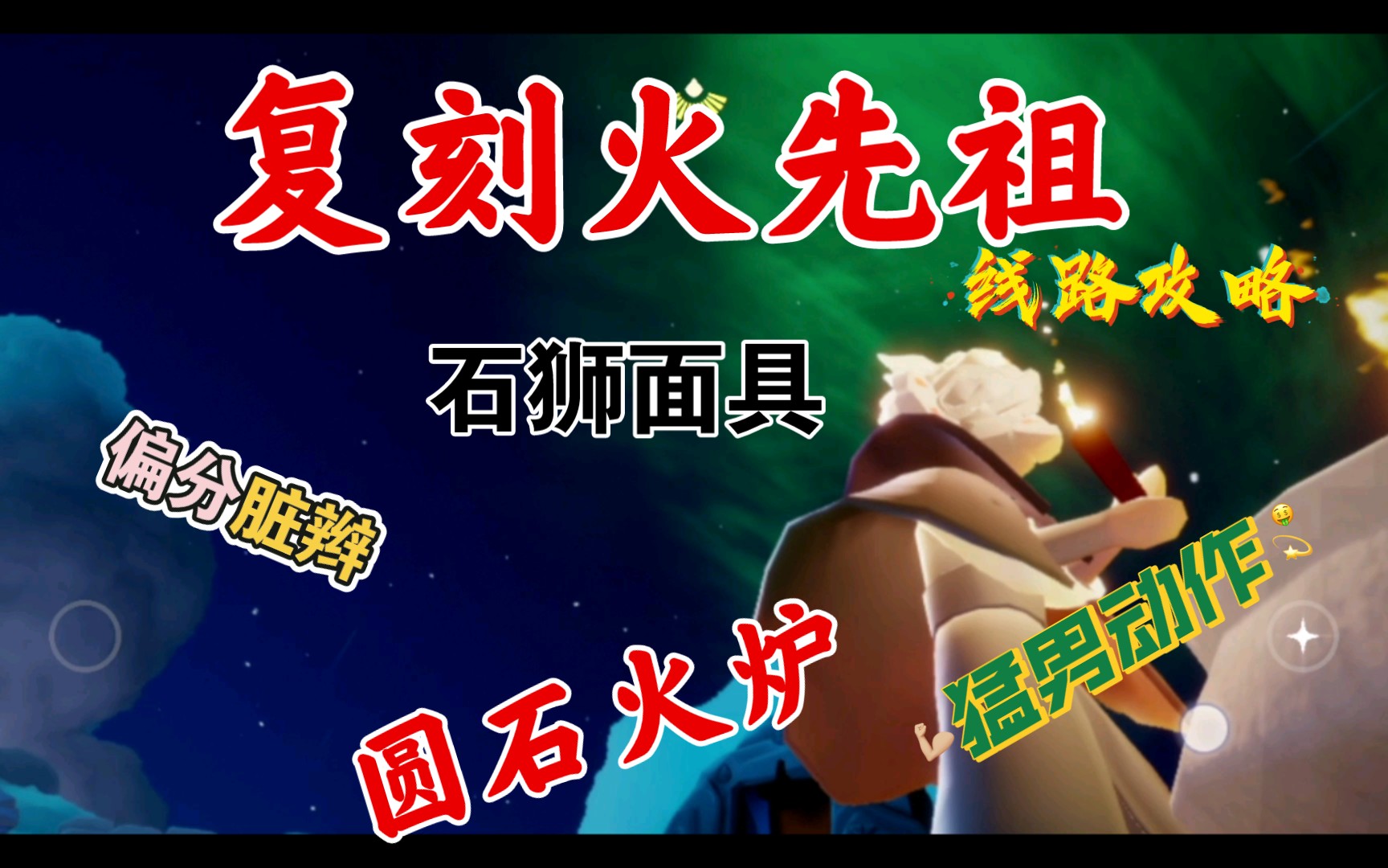 活动  【光遇】复刻先祖火先祖线路攻略古风长裤/石狮面具/偏分脏辫