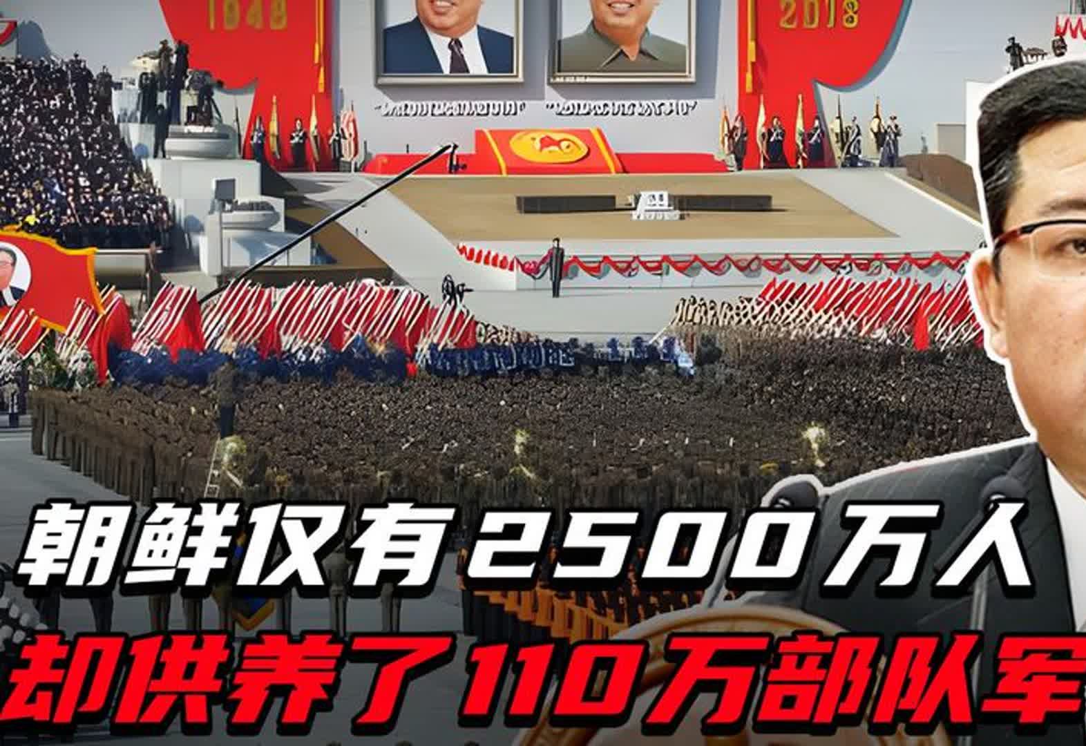 朝鲜仅有2500万人,却供养了110万部队军人,究竟怎么做到哔哩哔哩bilibili