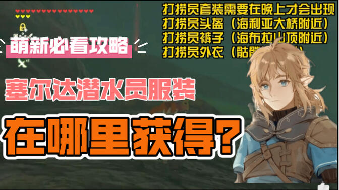 【塞尔达传说】异度之刃2联名的潜水员服装在哪里获取?