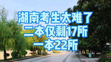 湖南考生太难了,二本仅剩17所,民办又占7所#用好政策免费读大学#七彩假期守望乡情#高考哔哩哔哩bilibili