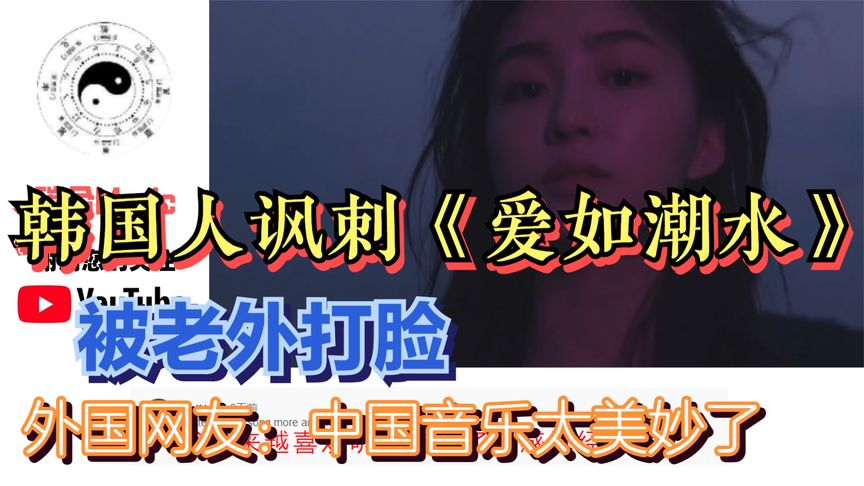 韩国人讽刺《爱如潮水》被老外打脸,外国网友:中国音乐太美妙了哔哩哔哩bilibili