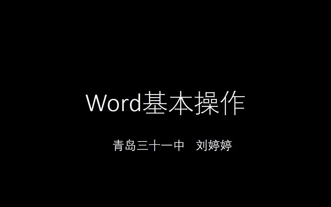 Word基本操作(一)哔哩哔哩bilibili