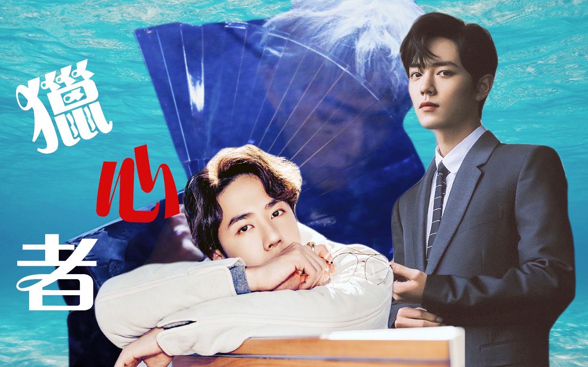 【战山为王|猎心者】大结局 |傲娇未来人×霸道总裁(甜)【肖战×王