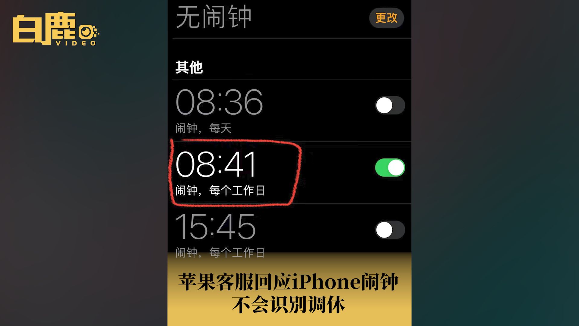 苹果客服回应iPhone闹钟不会识别调休哔哩哔哩bilibili