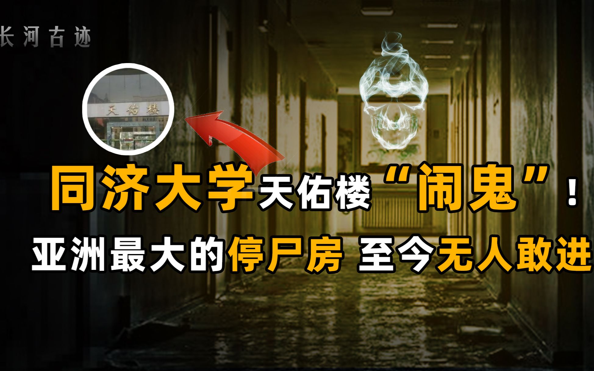 同济大学天佑楼闹鬼事件,堪称亚洲最大的太平间,至今无人敢进!哔哩哔哩bilibili