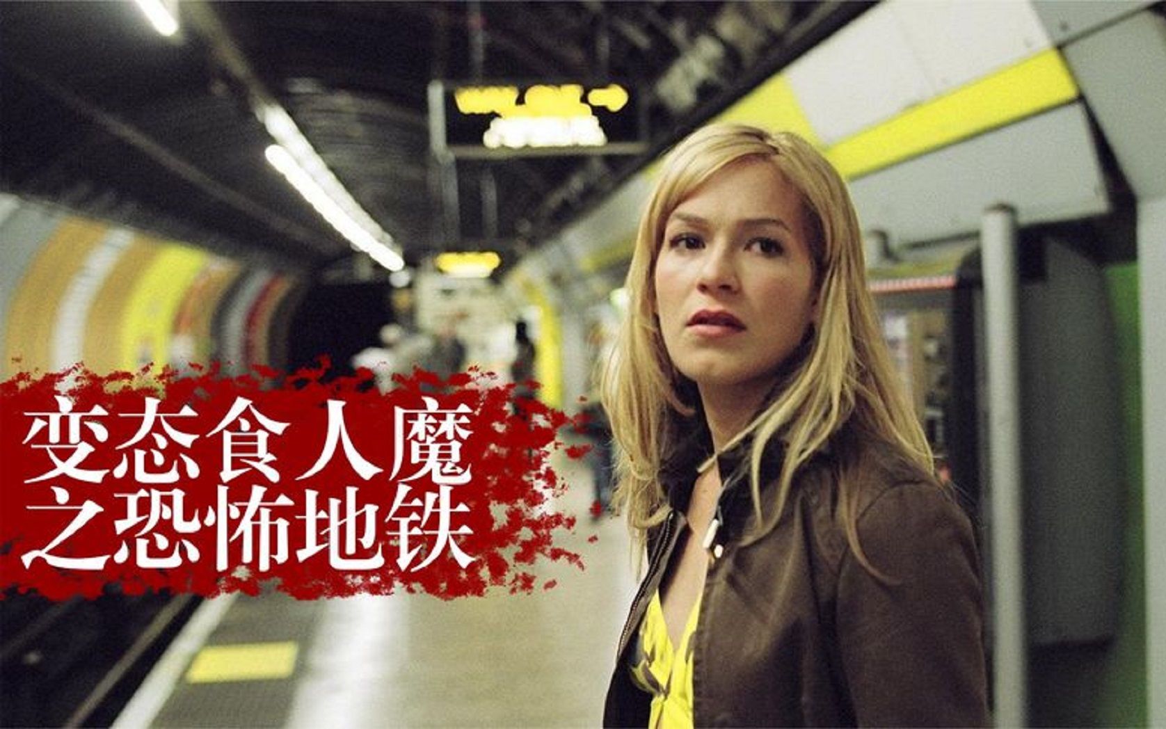 地铁站惊现凶残食人魔,凌晨猎杀落单乘客食用,惊悚电影
