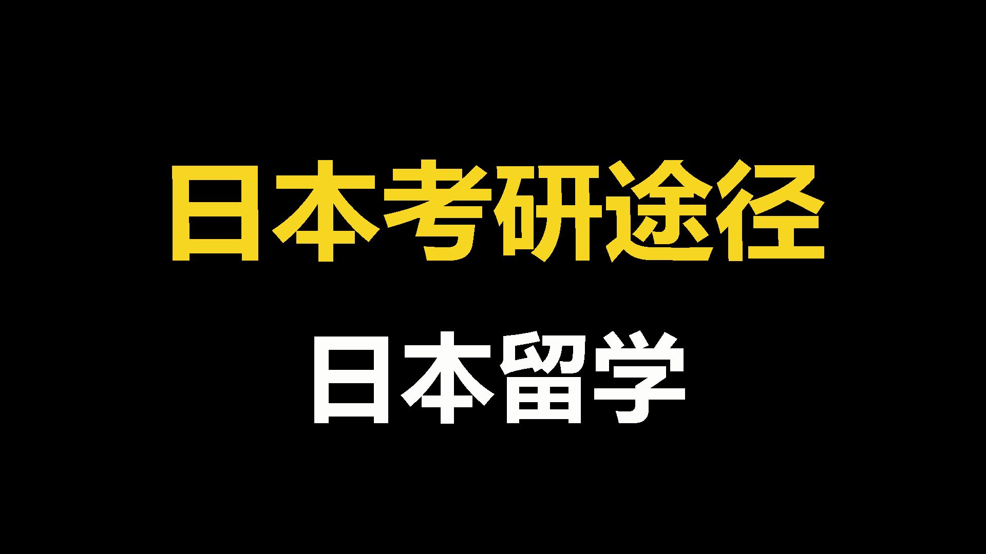 去日本读研的常见途径!哔哩哔哩bilibili