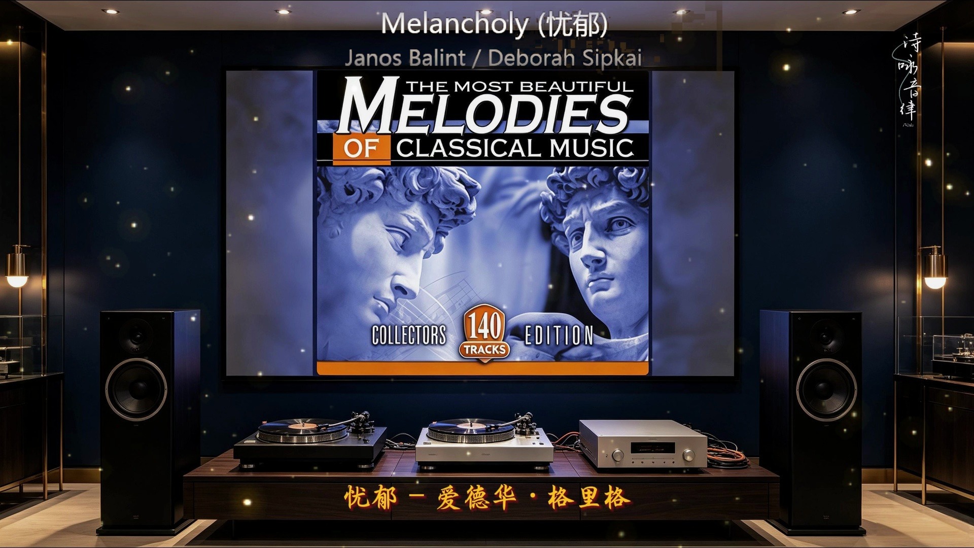 【Hi-Res】《最美古典旋律140首⑥》?HiFi古典音乐?