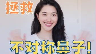 鼻子歪了没自信 没关系 教你把它化直 哔哩哔哩 Bilibili