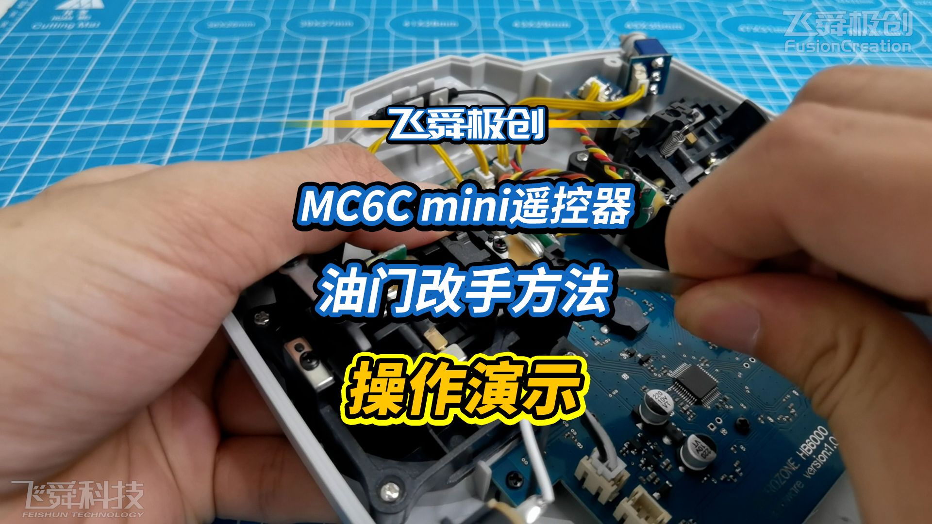 【fys飞舜极创】mc6c mini 遥控器油门改手方法 操作演示教程