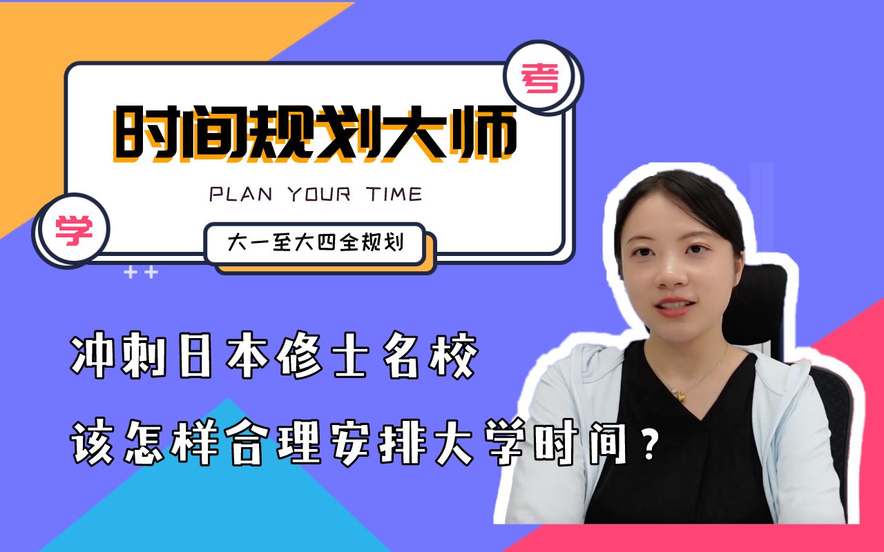 【日本留学】做自己的时间管理大师!冲刺日本名校 该如何合理科学安排备考时间?|择优进学哔哩哔哩bilibili