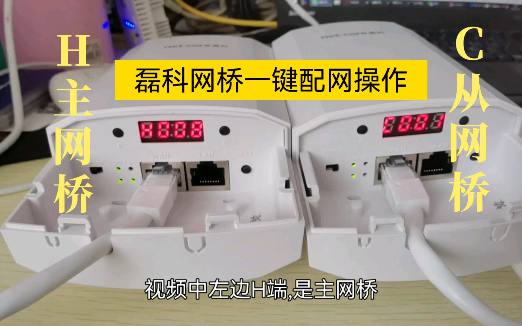 磊科无线网桥一键配对操作教程(适合NC3001/NC9002等型号)哔哩哔哩bilibili