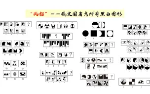 Download Video: 【图推】两招搞定国省考所有黑白图形