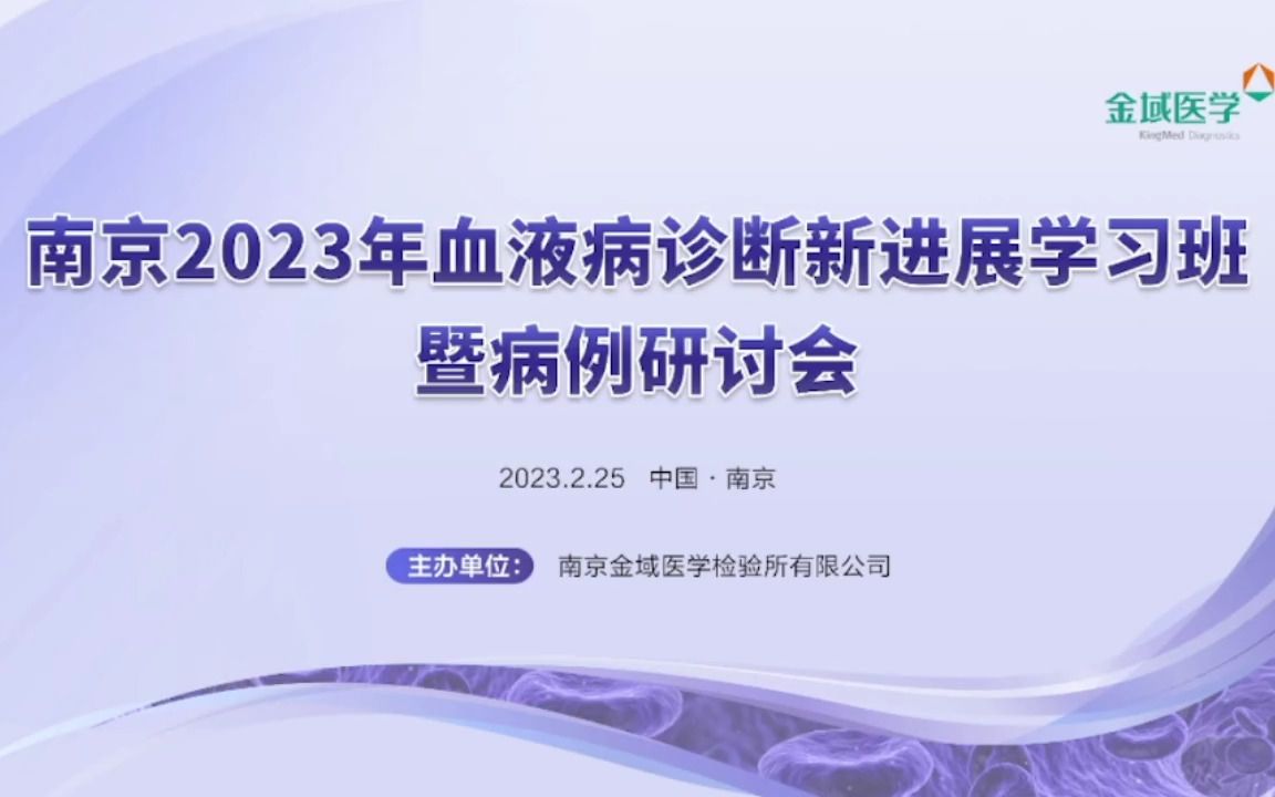 [图]南京2023血液病诊断新进展学习班 会议直播录屏