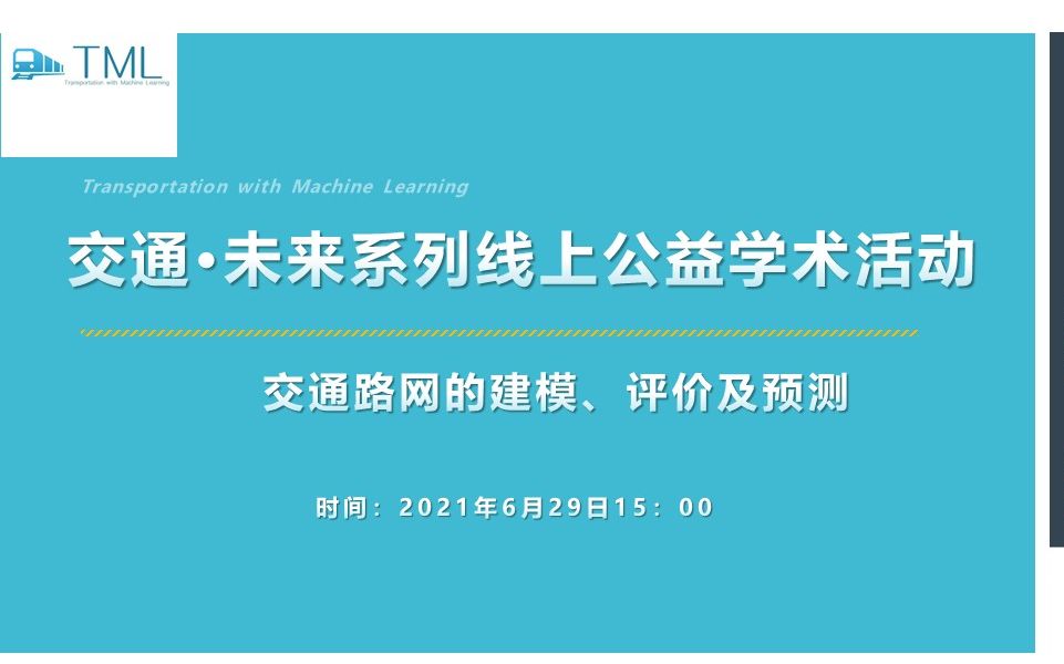 交通ⷦœꦝ姬첰期:交通路网的建模、评价及预测哔哩哔哩bilibili