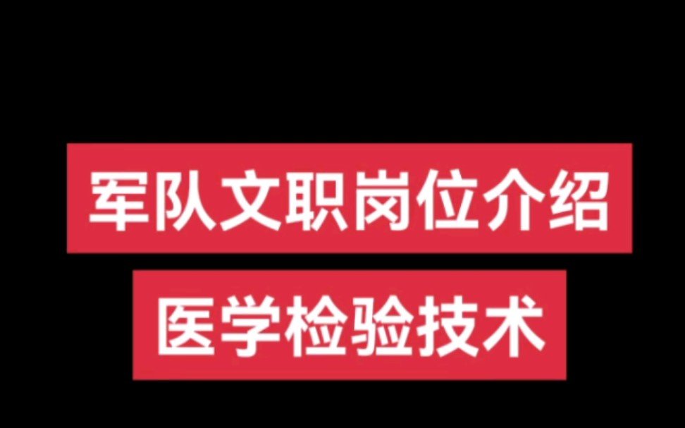 军队文职岗位——医学检验技术#军队文职#岗位#找工作#医学#医学检验技术哔哩哔哩bilibili