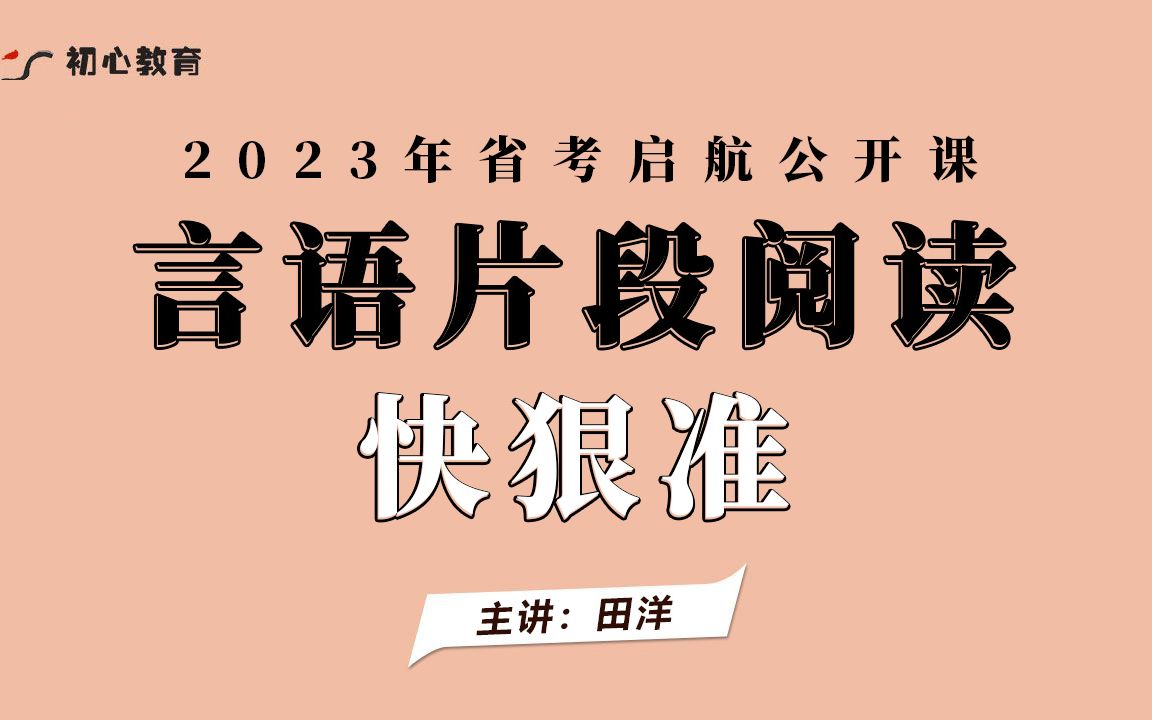 言语理解 片段阅读“快”“准”“狠”—主讲:田洋 适用于所有联考省份哔哩哔哩bilibili