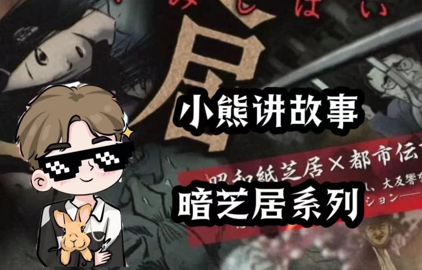 《暗芝居》小熊讲故事暗芝居系列解说(惨拜,家训,头发)