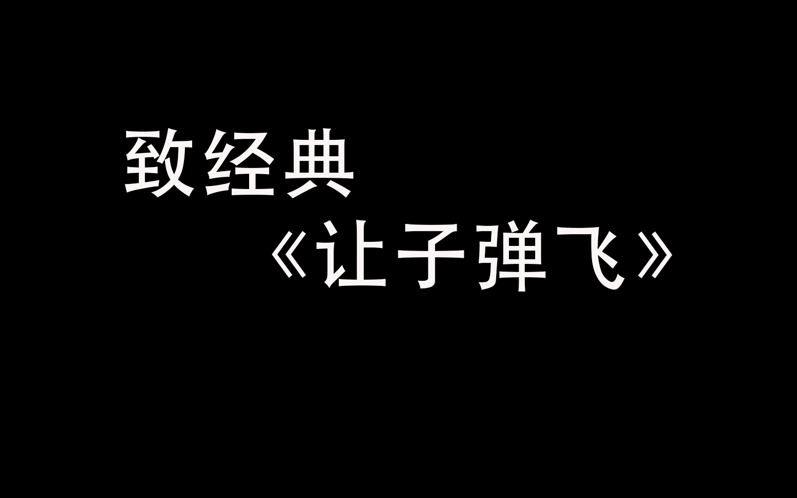 [图]致经典 广告人的自白