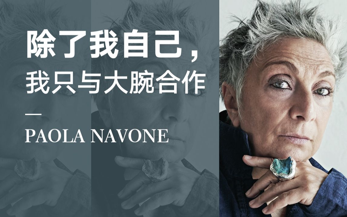 Paola Navone | 意大利工业设计教母哔哩哔哩bilibili