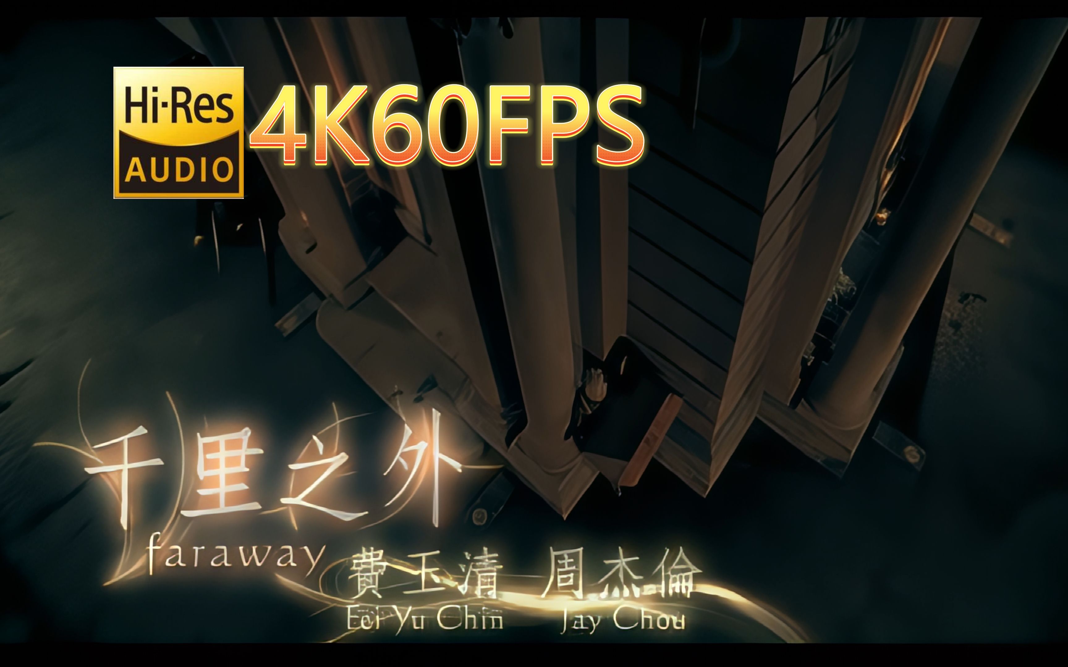 周杰伦&费玉清千里之外(无损音质4K60MV)[中文字幕]HiRes(FLAC24/48)哔哩哔哩bilibili