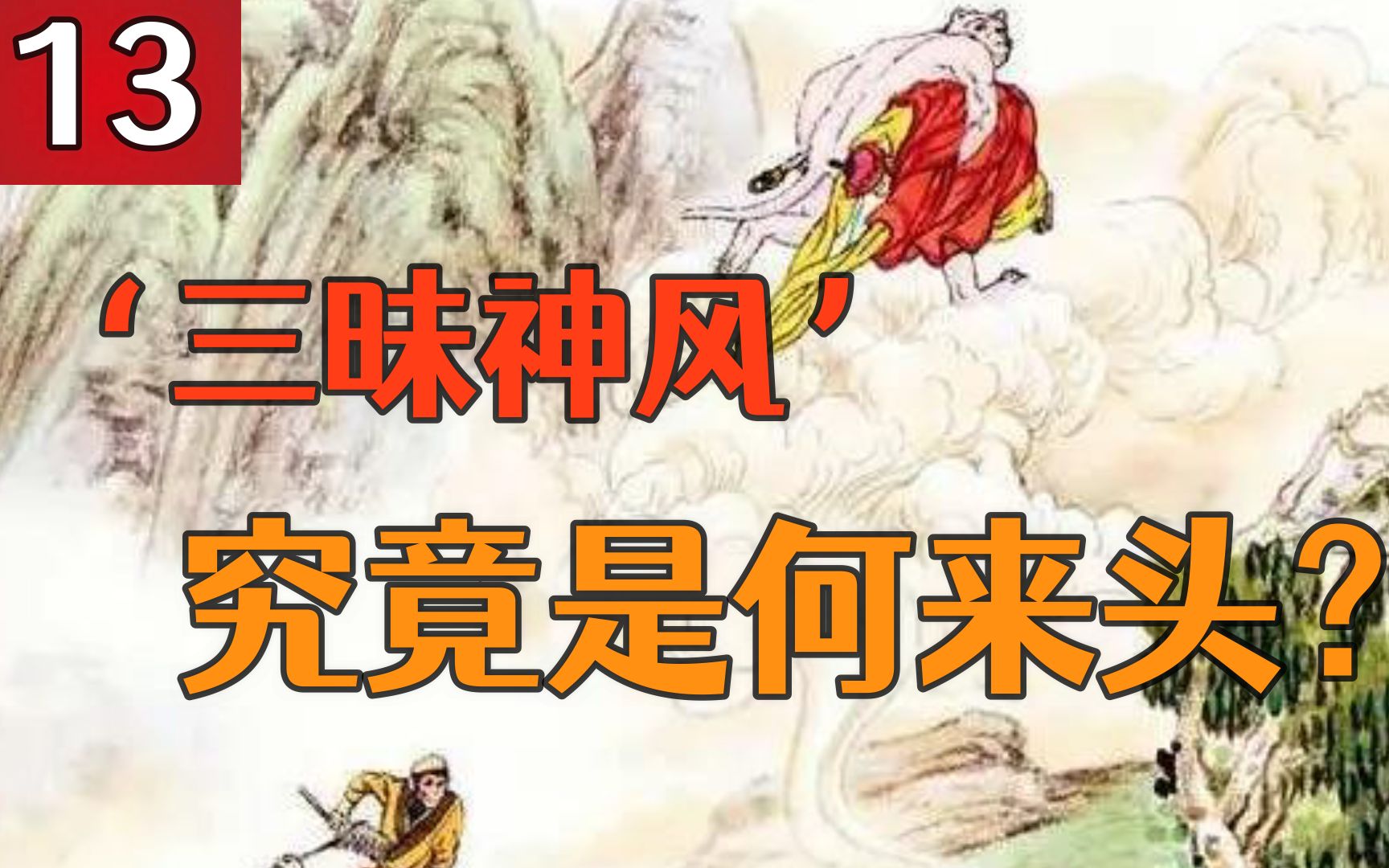 收服黄风怪,【三昧神风】到底是什么?【老吕读西游】第12期.哔哩哔哩bilibili