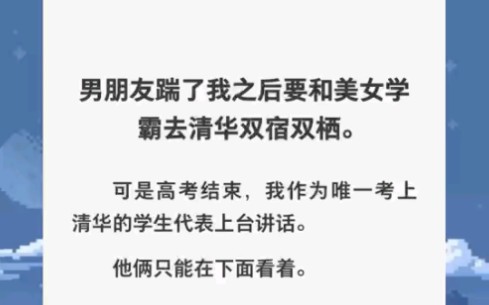 男朋友踹了我之后要和美女学霸去清华双宿双栖,可高考结束后我是唯一一个考上清华的……zhihu小说《双宿双栖美梦》哔哩哔哩bilibili