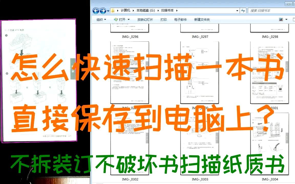 不拆装订不破坏书扫描纸质书籍,怎么快速扫描一本书直接保存到电脑上?哔哩哔哩bilibili