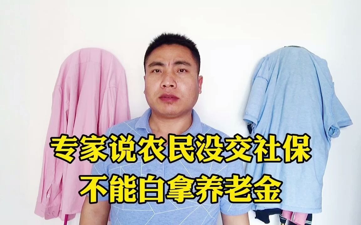 委员建议农民实行退休制,有人说农民没交过社保,不能白拿养老金哔哩哔哩bilibili