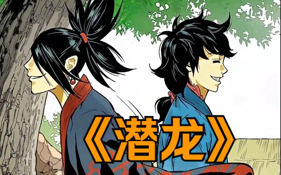 《潜龙》:海到尽头天做岸,山登绝顶我为峰!