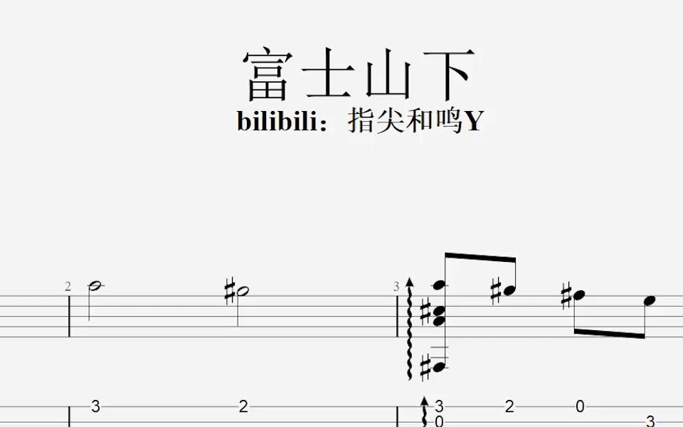 【吉他谱】陈奕迅  富士山下 吉他指弹改编曲哔哩哔哩bilibili