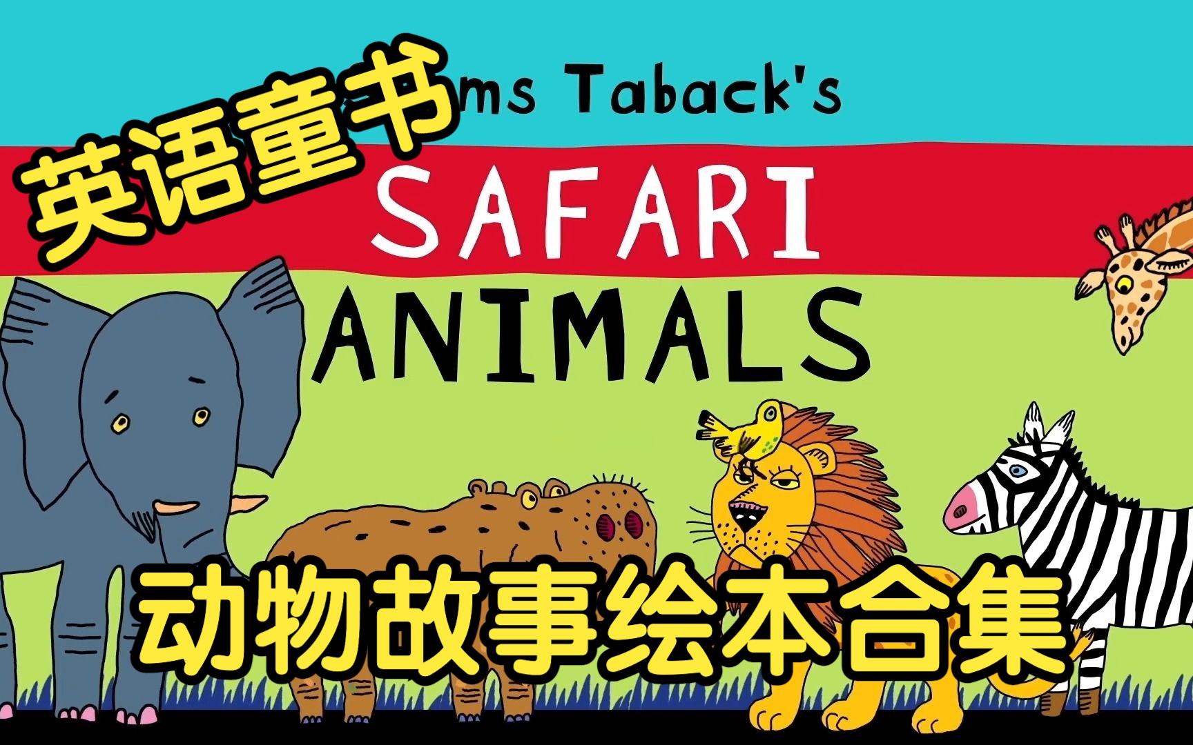 [图][英文经典童书]《动物故事绘本合集》Animal Read Aloud Animated Stories