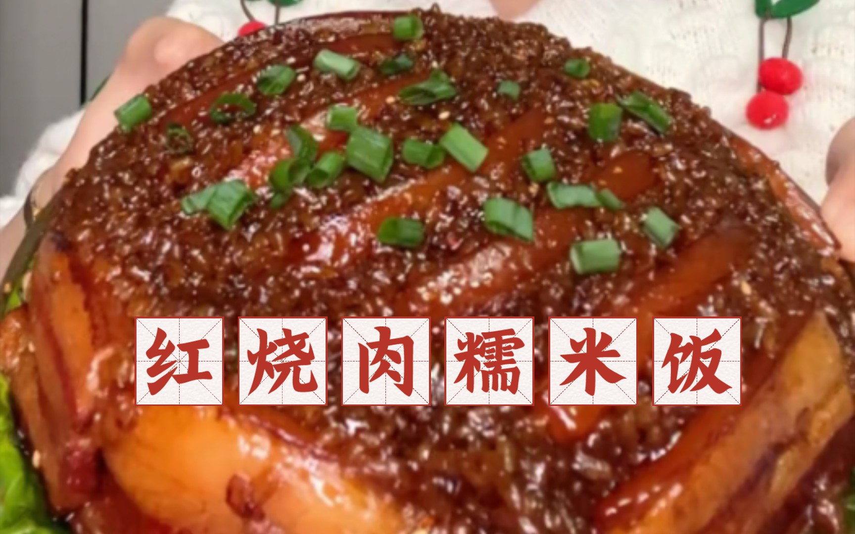 【红烧肉糯米饭】向全世界安利糯叽叽的红烧肉糯米饭!不香算我的!