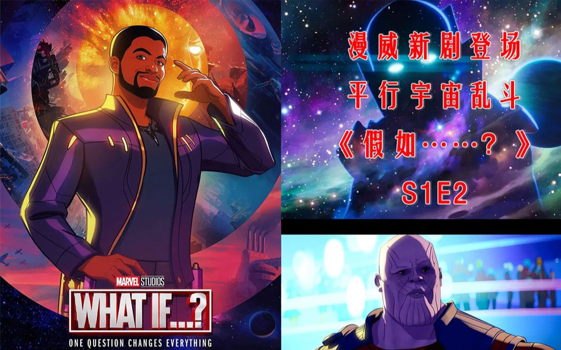 [图]【白夜/罗克】漫威新剧《what if/假如》第一季第二集——黑星爵特查拉行侠仗义，灭霸洗白弱三分被当年小弟痛扁，战斗力天花板居然是收集者？