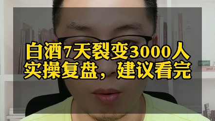 白酒行业7天裂变3000个客户,实操复盘,建议看完,你也能爆炸式的引流哔哩哔哩bilibili