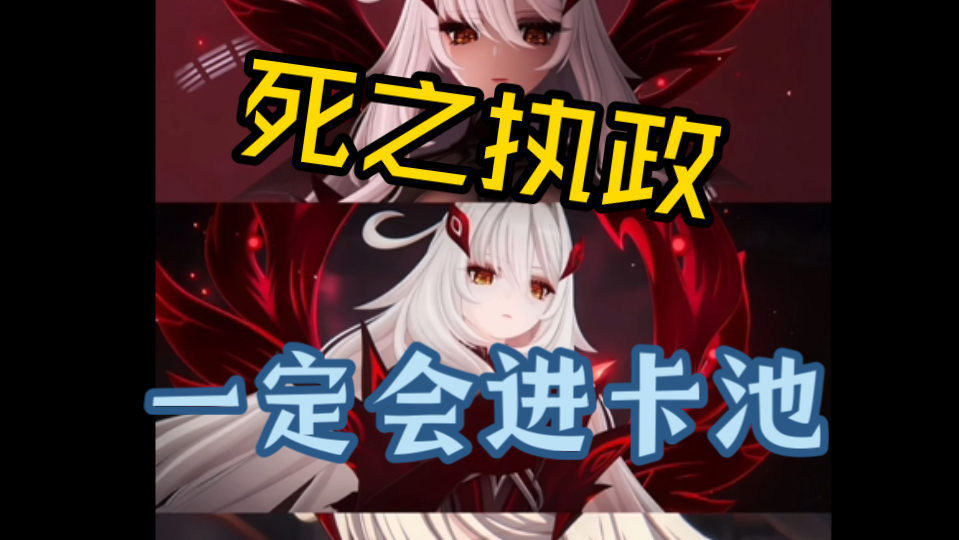 死之执政一定会进卡池
