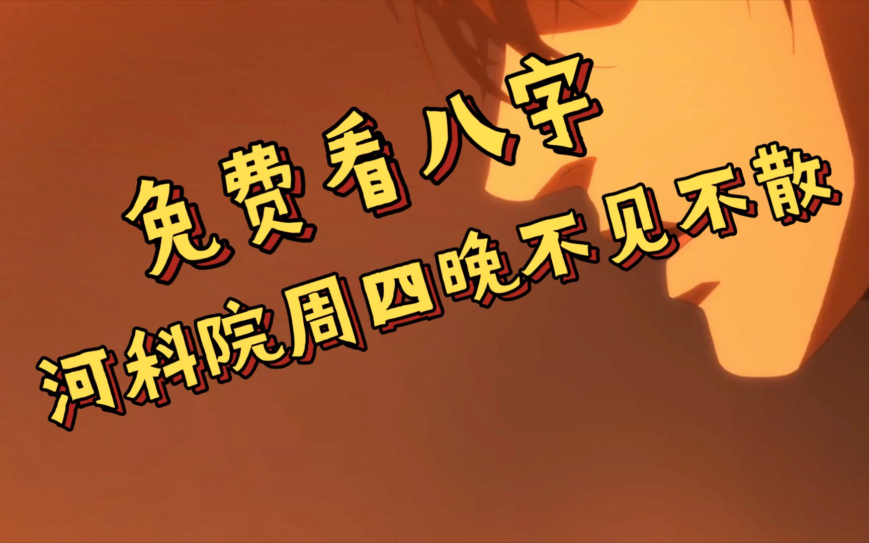 河南科技学院 命理小生 周四晚 免费看八字 东操不见不散哔哩哔哩bilibili