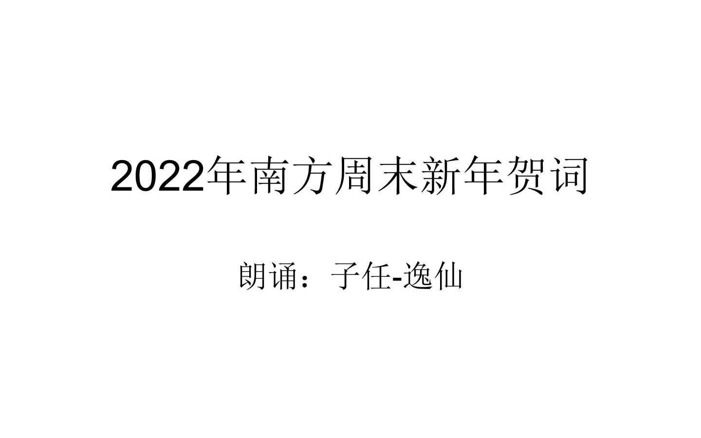 2022南方周末新年贺词朗诵哔哩哔哩bilibili