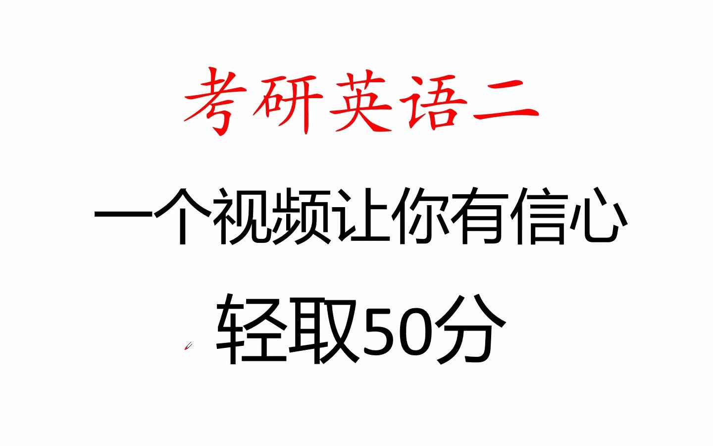 考研英语二零基础过50分只需要半小时哔哩哔哩bilibili