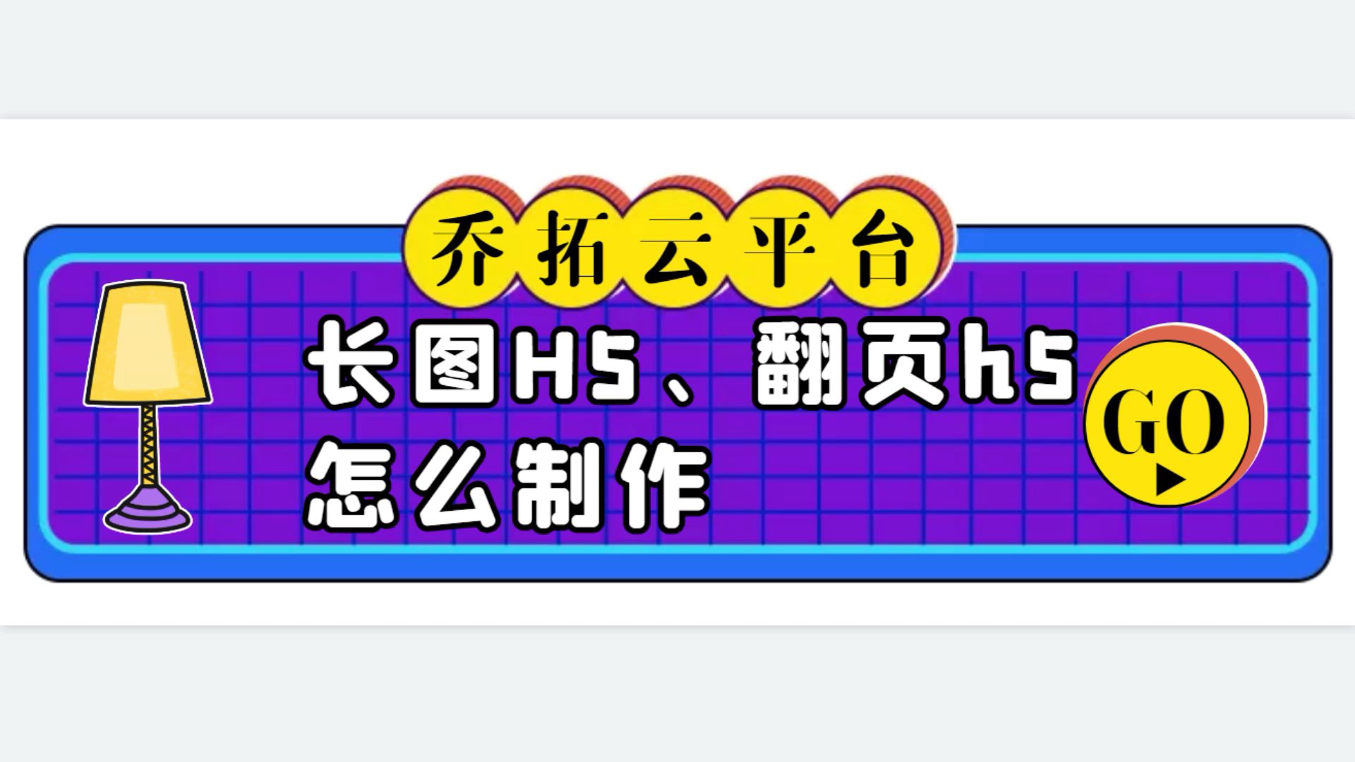 H5宣传网页制作的方法,用页面设计模板来制作宣传网页哔哩哔哩bilibili