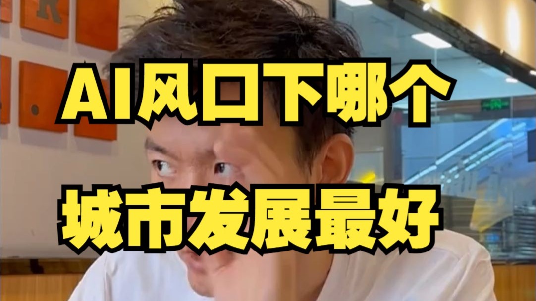 AI风口下,哪个城市发展机会最好